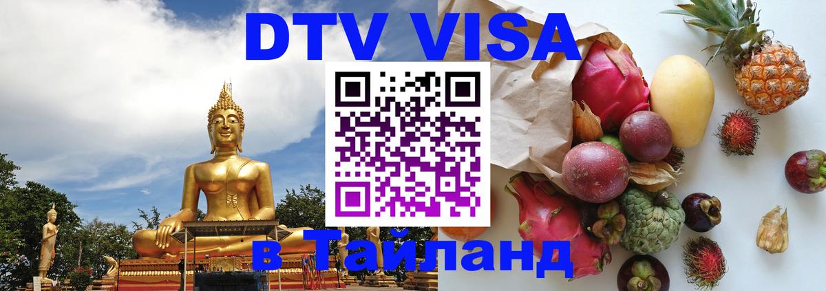 Как сделать DTV визу в Тайланд Новый Уренгой 