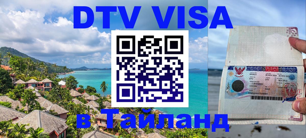 Как сделать DTV визу в Тайланд Новый Уренгой 